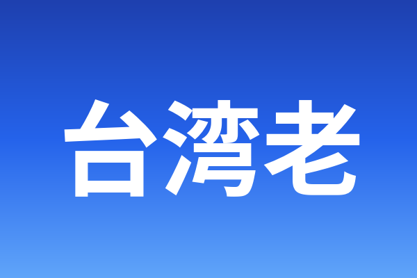 台湾老苹果ID（已开通iCloud）