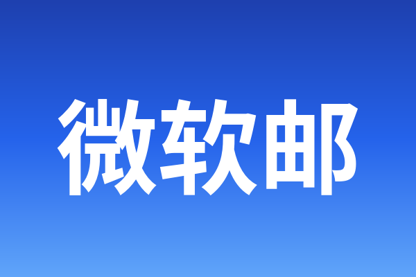 微软邮箱 2006-2018年老号 hotmail可用 2fa/token登录