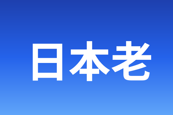 日本老苹果ID（已开通iCloud）