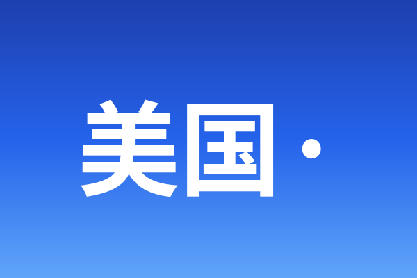美国 · 苹果ID 老成品号